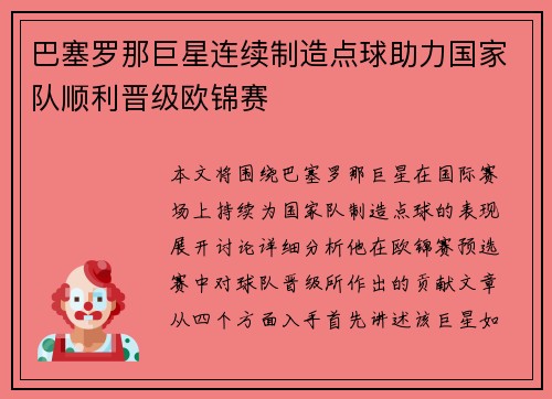 巴塞罗那巨星连续制造点球助力国家队顺利晋级欧锦赛