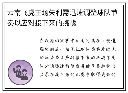 云南飞虎主场失利需迅速调整球队节奏以应对接下来的挑战