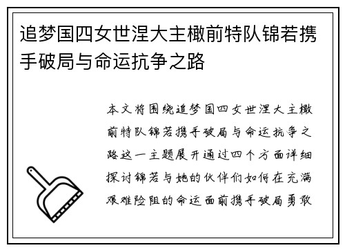 追梦国四女世涅大主橄前特队锦若携手破局与命运抗争之路