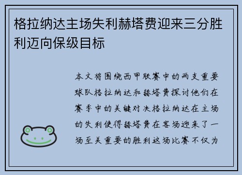 格拉纳达主场失利赫塔费迎来三分胜利迈向保级目标