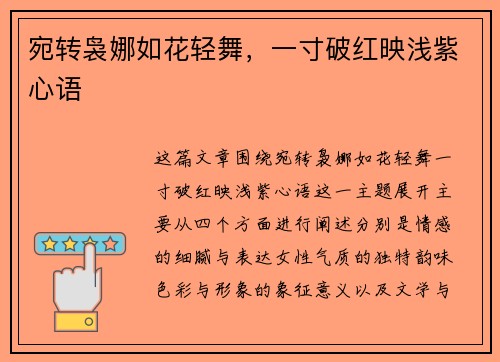 宛转袅娜如花轻舞，一寸破红映浅紫心语