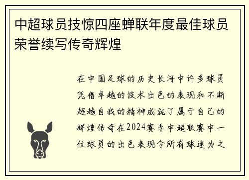 中超球员技惊四座蝉联年度最佳球员荣誉续写传奇辉煌