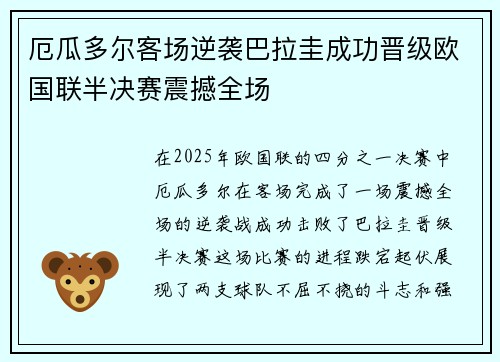 厄瓜多尔客场逆袭巴拉圭成功晋级欧国联半决赛震撼全场