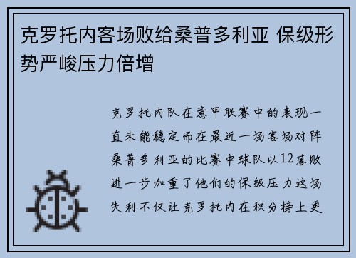 克罗托内客场败给桑普多利亚 保级形势严峻压力倍增