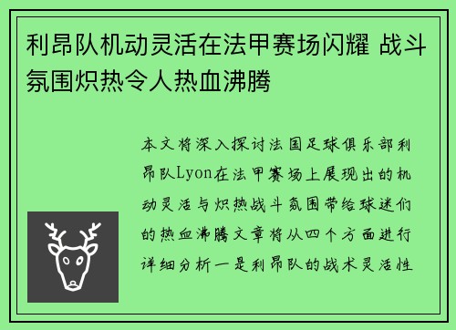 利昂队机动灵活在法甲赛场闪耀 战斗氛围炽热令人热血沸腾