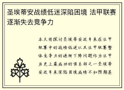 圣埃蒂安战绩低迷深陷困境 法甲联赛逐渐失去竞争力