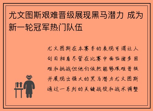 尤文图斯艰难晋级展现黑马潜力 成为新一轮冠军热门队伍