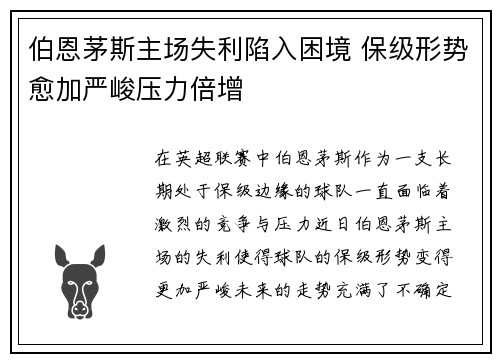 伯恩茅斯主场失利陷入困境 保级形势愈加严峻压力倍增