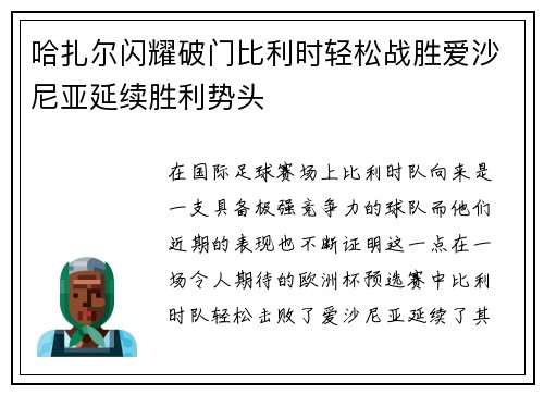 哈扎尔闪耀破门比利时轻松战胜爱沙尼亚延续胜利势头