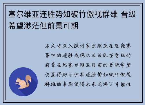 塞尔维亚连胜势如破竹傲视群雄 晋级希望渺茫但前景可期