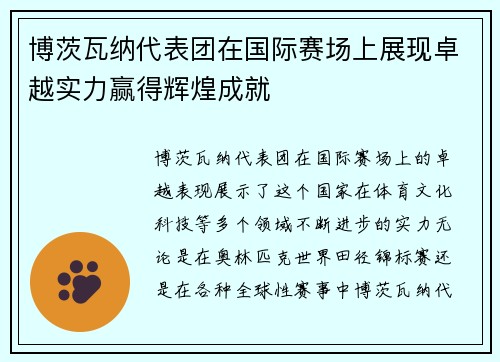 博茨瓦纳代表团在国际赛场上展现卓越实力赢得辉煌成就