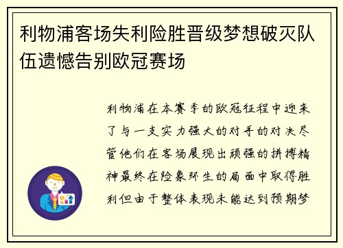 利物浦客场失利险胜晋级梦想破灭队伍遗憾告别欧冠赛场