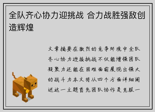 全队齐心协力迎挑战 合力战胜强敌创造辉煌
