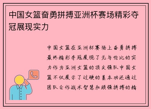 中国女篮奋勇拼搏亚洲杯赛场精彩夺冠展现实力
