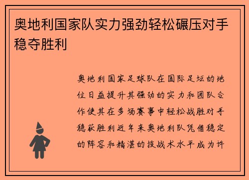 奥地利国家队实力强劲轻松碾压对手稳夺胜利
