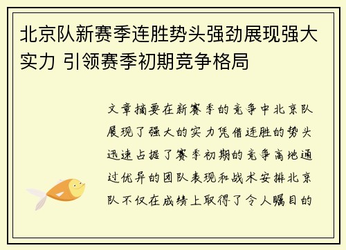 北京队新赛季连胜势头强劲展现强大实力 引领赛季初期竞争格局
