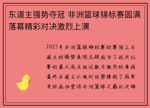 东道主强势夺冠 非洲篮球锦标赛圆满落幕精彩对决激烈上演