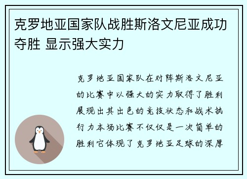 克罗地亚国家队战胜斯洛文尼亚成功夺胜 显示强大实力