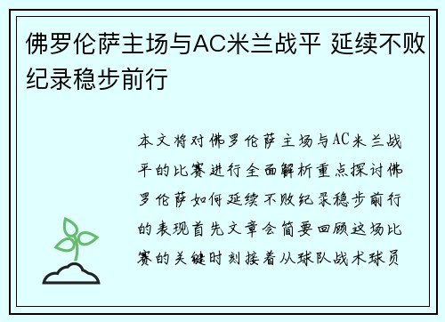 佛罗伦萨主场与AC米兰战平 延续不败纪录稳步前行