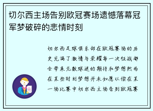 切尔西主场告别欧冠赛场遗憾落幕冠军梦破碎的悲情时刻