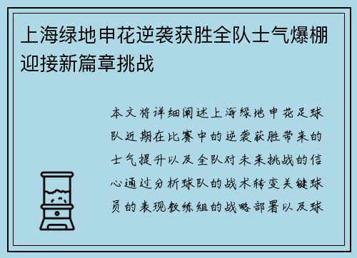 上海绿地申花逆袭获胜全队士气爆棚迎接新篇章挑战