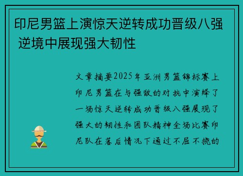 印尼男篮上演惊天逆转成功晋级八强 逆境中展现强大韧性