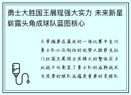 勇士大胜国王展现强大实力 未来新星崭露头角成球队蓝图核心