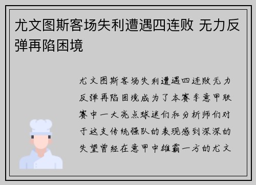尤文图斯客场失利遭遇四连败 无力反弹再陷困境