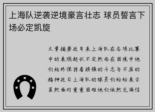 上海队逆袭逆境豪言壮志 球员誓言下场必定凯旋