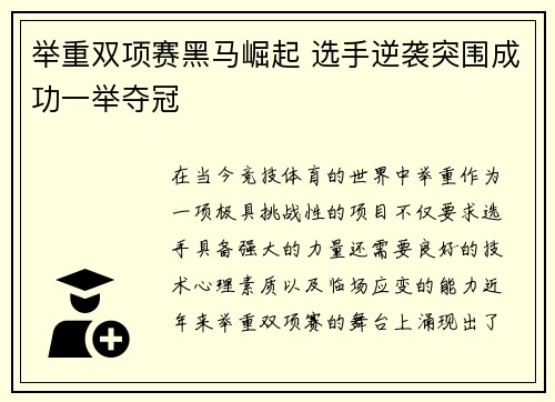 举重双项赛黑马崛起 选手逆袭突围成功一举夺冠