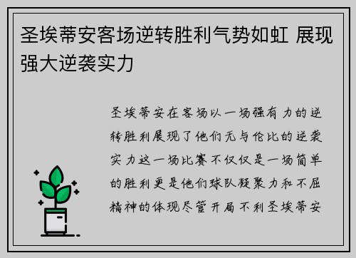 圣埃蒂安客场逆转胜利气势如虹 展现强大逆袭实力