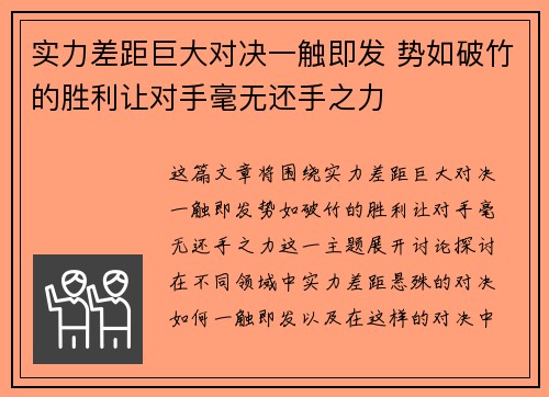 实力差距巨大对决一触即发 势如破竹的胜利让对手毫无还手之力