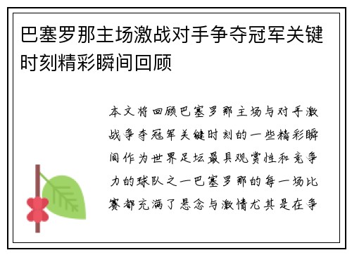 巴塞罗那主场激战对手争夺冠军关键时刻精彩瞬间回顾