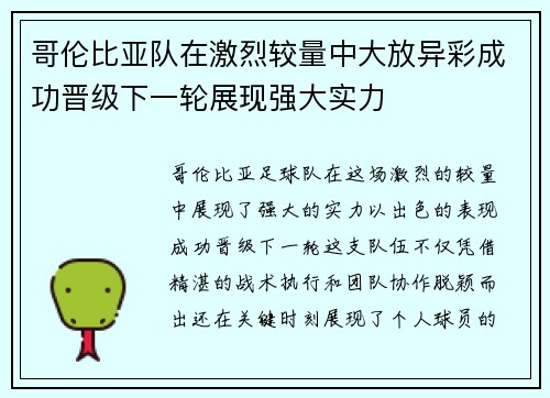 哥伦比亚队在激烈较量中大放异彩成功晋级下一轮展现强大实力