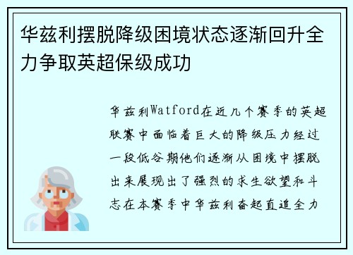 华兹利摆脱降级困境状态逐渐回升全力争取英超保级成功