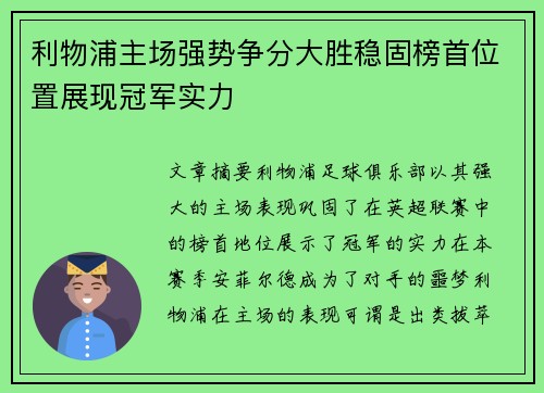利物浦主场强势争分大胜稳固榜首位置展现冠军实力