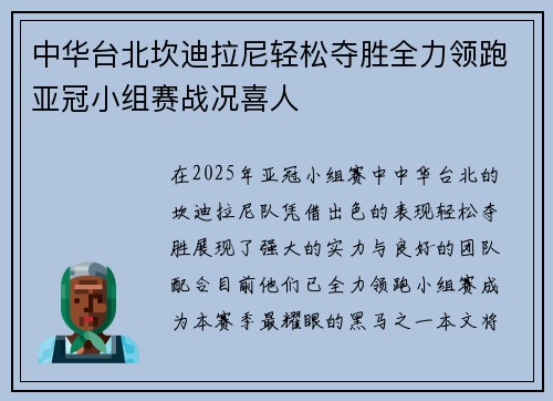 中华台北坎迪拉尼轻松夺胜全力领跑亚冠小组赛战况喜人