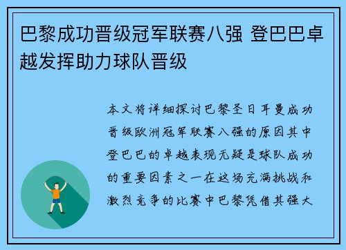 巴黎成功晋级冠军联赛八强 登巴巴卓越发挥助力球队晋级