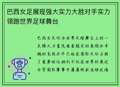 巴西女足展现强大实力大胜对手实力领跑世界足球舞台