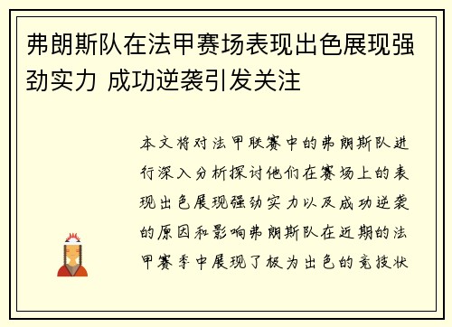弗朗斯队在法甲赛场表现出色展现强劲实力 成功逆袭引发关注