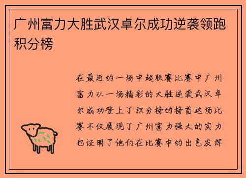 广州富力大胜武汉卓尔成功逆袭领跑积分榜
