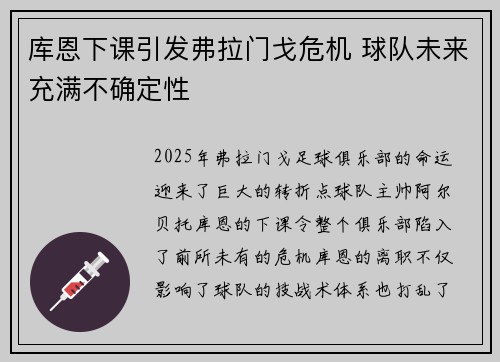 库恩下课引发弗拉门戈危机 球队未来充满不确定性