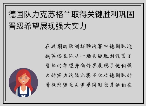 德国队力克苏格兰取得关键胜利巩固晋级希望展现强大实力