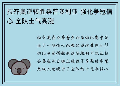 拉齐奥逆转胜桑普多利亚 强化争冠信心 全队士气高涨