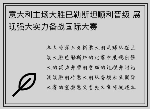 意大利主场大胜巴勒斯坦顺利晋级 展现强大实力备战国际大赛