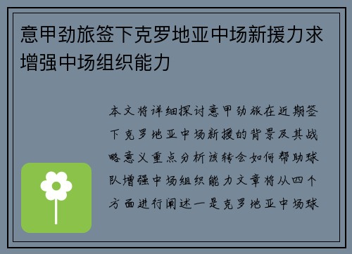 意甲劲旅签下克罗地亚中场新援力求增强中场组织能力