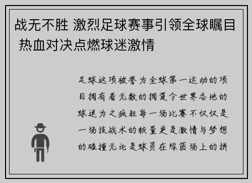 战无不胜 激烈足球赛事引领全球瞩目 热血对决点燃球迷激情