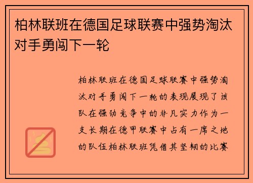 柏林联班在德国足球联赛中强势淘汰对手勇闯下一轮