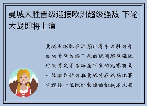 曼城大胜晋级迎接欧洲超级强敌 下轮大战即将上演