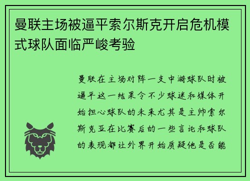 曼联主场被逼平索尔斯克开启危机模式球队面临严峻考验